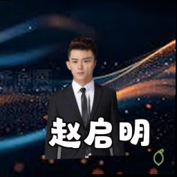 赵启明