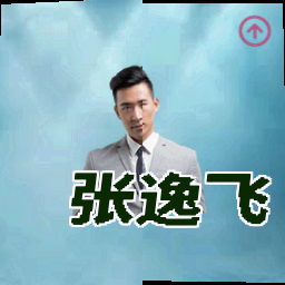 张逸飞